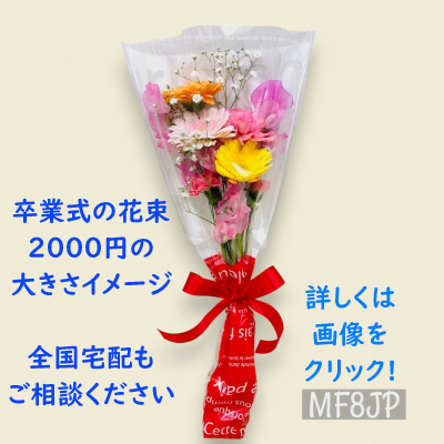 卒業式2000円花束