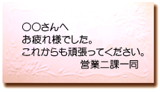 送別会花束にお付けするメッセージカードは4400円以上で一枚無料です。