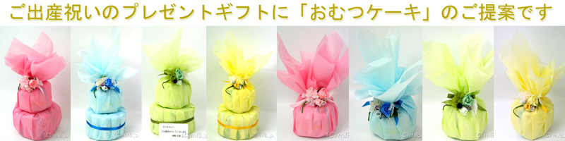 出産祝い/おむつケーキ/通販/名古屋/店頭お持ち帰りもＯＫ