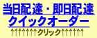 当日配達　花　即日宅配