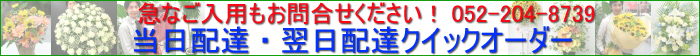 当日配達・花・即日配達・翌日配達・名古屋