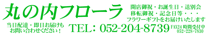 名古屋の花屋/丸の内フローラ