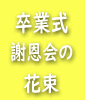 卒業式の花束/謝恩会の花束/大学卒業式