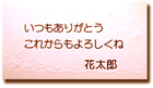 花束やアレンジ花にメッセージカードを1枚無料でお付けいたします。（4400円～）