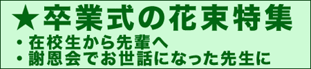 卒業式の花束特集