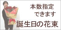 花束/誕生日/名古屋市