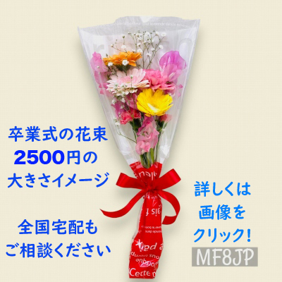 卒業式の花束・2500円