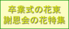 卒業式の花束特集・謝恩会の花束
