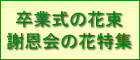 卒業式の花束・謝恩会の花束