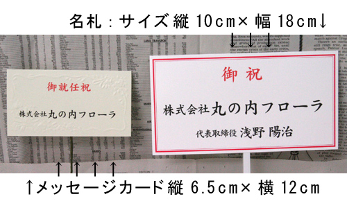 開業祝い花に名札・メッセージカードをお付けいたします