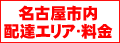 フラワーアレンジの名古屋市内配達エリアと料金