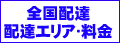 フラワーアレンジの全国配達エリアと料金