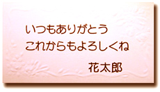 ホワイトデーの花ギフトにメッセージカードを無料で一枚お付けいたします。