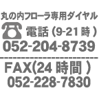 名古屋市中区の花屋・丸の内フローラの営業時間