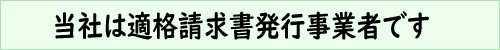 適格請求書発行事業者：登録番号T8180001090189