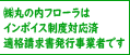 株式会社丸の内フローラ/インボイス制度対応・適格請求書発行事業者の表記