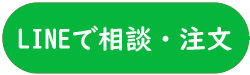 LINEで相談・注文をする