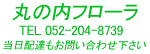 名古屋の花屋・丸の内フローラ