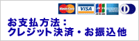 フラワーギフトお支払いはクレジット・銀行振込