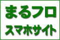 丸の内フローラ　スマートフォン専用サイト