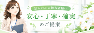 法人のお花ご担当者様・胡蝶蘭の注文についてご提案します！