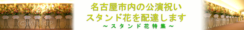 スタンド花/名古屋/配達