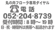 052-204-8739名古屋の花屋・丸の内フローラ/当日配達・即日配達