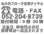 当日花配達は名古屋の花屋・丸の内フローラへお問い合わせください。